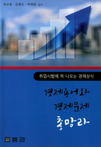 경제용어와 경제문제 총망라 : 취업시험에 꼭 나오는 경제상식