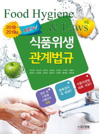 (New) 식품위생 관계법규 = Food hygiene & laws : 2018~2019년