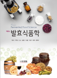 (에센스) 발효식품학 = Fermented food science