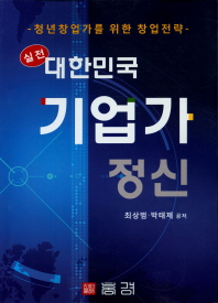 (실전) 대한민국 기업가 정신 : 청년창업가를 위한 창업전략
