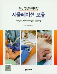 (최신 임상사례기반) 시뮬레이션 모듈 : HPS/SP, QRcode 활용 자율학습