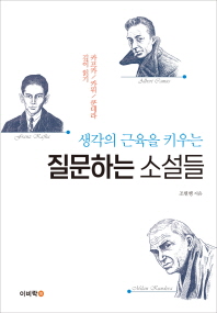 (생각의 근육을 키우는) 질문하는 소설들 : 카프카 / 카뮈 / 쿤데라 깊이 읽기