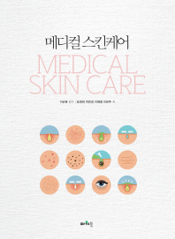 메디컬 스킨케어 = Medical skin care