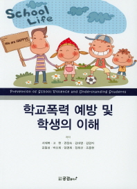 학교폭력 예방 및 학생의 이해 = Prevention of school violence and understanding students