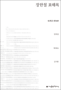 장한철 표해록