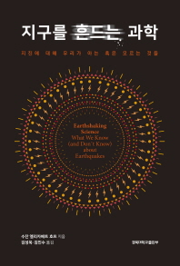 지구를 흔드는 과학 : 지진에 대해 우리가 아는 혹은 모르는 것들