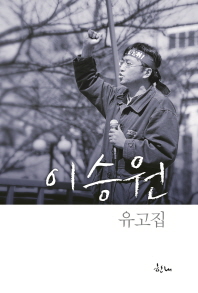 이승원 유고집 : 1963~2017