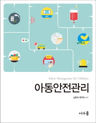아동안전관리 = Safety management for children