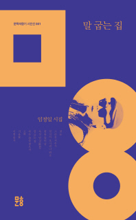 말 굽는 집 : 임정일 시집