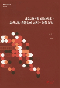대외자산 및 대외부채가 외환시장 유동성에 미치는 영향 분석