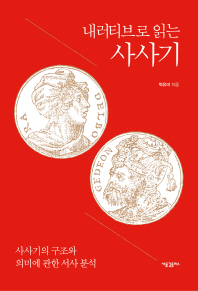 내러티브로 읽는 사사기 : 사사기의 구조와 의미에 관한 서사 분석