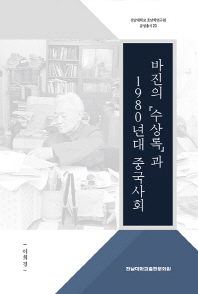 바진의 『수상록』과 1980년대 중국사회
