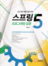 (초보 웹 개발자를 위한) 스프링 5 프로그래밍 입문