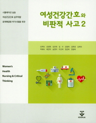 (시뮬레이션 실습, 여성건강간호 실무역량, 문제해결형 국가시험을 위한) 여성건강간호와 비판적 사고 = Women's health nursing & critical thinking. 2(1-2)