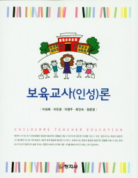 보육교사(인성)론 = Childcare teacher education