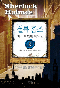 셜록 홈즈 : 베스트 단편 걸작선. 2