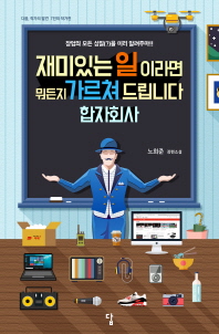 재미있는 일이라면 뭐든지 가르쳐 드립니다 합자회사 : 노희준 장편소설 : 다음, 작가의 발견 7인의 작가전