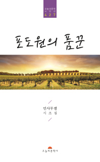 포도원의 품꾼 : 민사무엘 시조집
