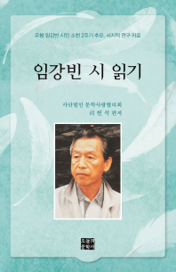 임강빈 시 읽기 : 우봉 임강빈 시인 소천 2주기 추모, 서지적 연구 자료