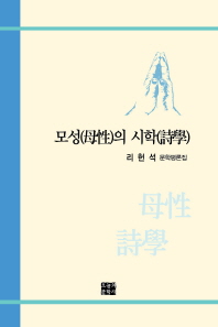 모성(母性)의 시학(詩學) : 리헌석 문학평론집