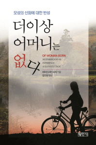 더 이상 어머니는 없다 : 모성의 신화에 대한 반성