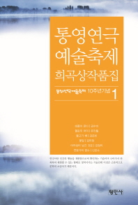 통영연극 예술축제 희곡상작품집