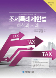 조세특례제한법 해석과 사례 : 조특 신고서식 작성사례 반영