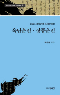 옥단춘전·장풍운전 : 김광순 소장 필사본 고소설 100선