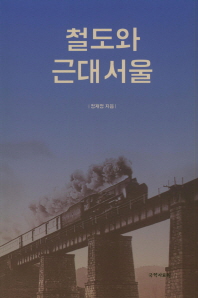 철도와 근대 서울. [1-2]