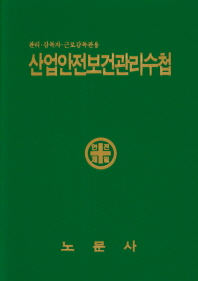 산업안전보건관리수첩 : 관리·감독자·근로감독관용