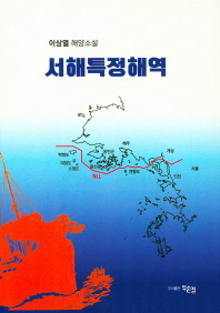 서해특정해역 : 이상열 해양소설