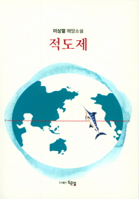 적도제 : 이상열 해양소설