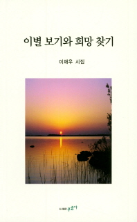 이별 보기와 희망 찾기 : 이채우 시집