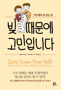 빚 때문에 고민입니다 : 가장 빨리 빚 갚는 법
