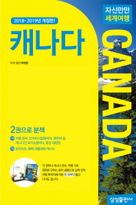 (자신만만 세계여행) 캐나다 = Canada. 1-2