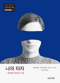 나의 타자 : 정체성의 환상과 역설