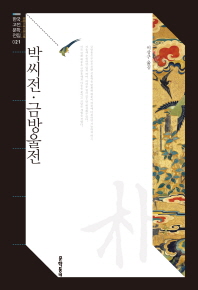 박씨전 ; 금방울전