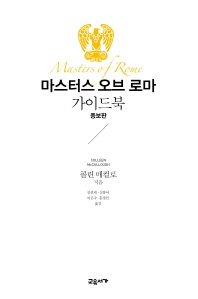 마스터스 오브 로마 가이드북