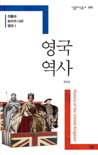 영국 역사 = History of the United Kingdom