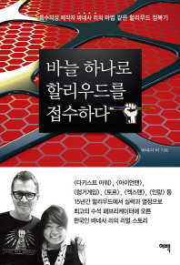 바늘 하나로 할리우드를 접수하다 : 특수의상 제작자 바네사 리의 마법 같은 할리우드 정복기