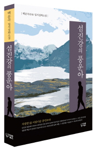 섬진강의 풍운아 : 백운곡(종윤) 입지실화소설
