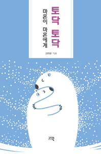 토닥 토닥 마흔이 마흔에게