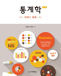 통계학 : 이해와 응용