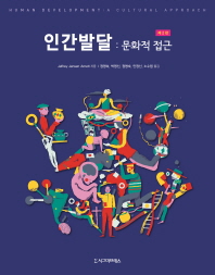 인간발달 : 문화적 접근