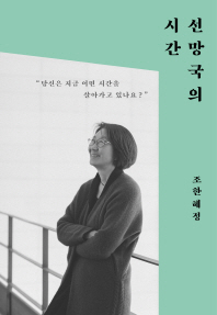 선망국의 시간 : 당신은 지금 어떤 시간을 살아가고 있나요?
