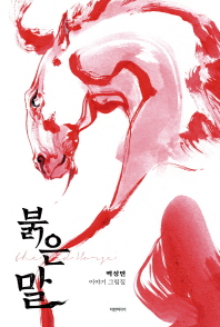 붉은 말 = The red horse : 백성민 이야기 그림집