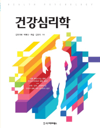 건강심리학 = Health psychology