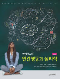 (마이어스의) 인간행동과 심리학