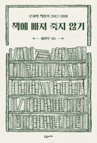 책에 빠져 죽지 않기 : 로쟈의 책읽기 2012-2018