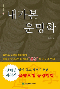 내가 본 운명학 : 인간은 배워야 산다 : 알기쉽고. 배우기쉬운. 음양오행. 동양철학
